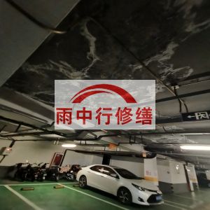 遵义鄂尔多斯万基西山丽景地下室堵漏